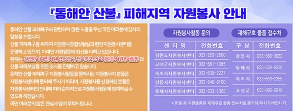 동해안 산불 피해지역 자원봉사센터, 자원봉사를 원할 경우 먼저 센터에 전화로 신청해야 한다