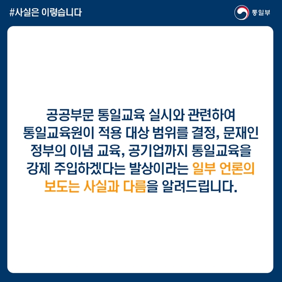 공기업 통일교육, 국회가 제정한 관련법 따라 각 기관 자율적 실시