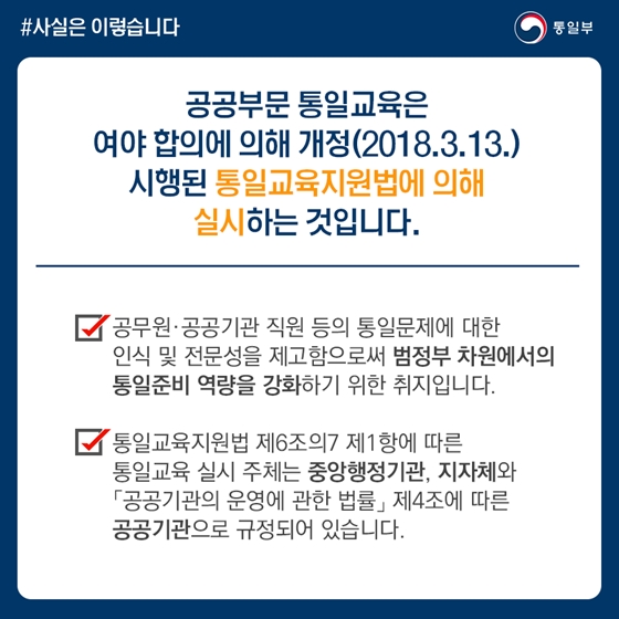 공기업 통일교육, 국회가 제정한 관련법 따라 각 기관 자율적 실시