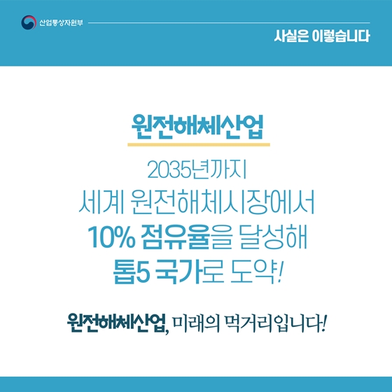 원전해체, 도전 가능한 신시장…국제기구도 성장세 인정