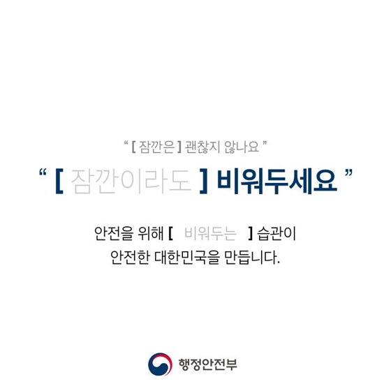 안전을 위해 여기는 꼭 비워두세요