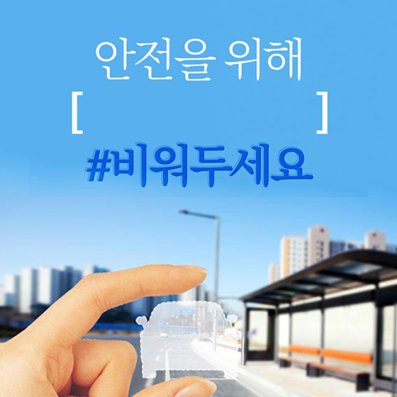 안전을 위해 여기는 꼭 비워두세요