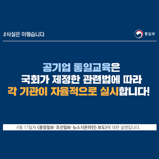 공기업 통일교육, 국회가 제정한 관련법 따라 각 기관 자율적 실시