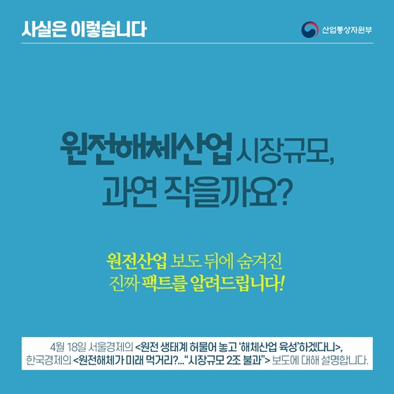 원전해체, 도전 가능한 신시장…국제기구도 성장세 인정