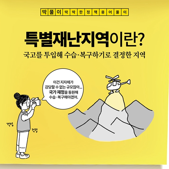 [딱풀이] 특별재난지역이란?