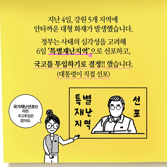 [딱풀이] 특별재난지역이란?