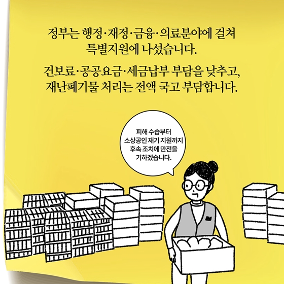 [딱풀이] 특별재난지역이란?