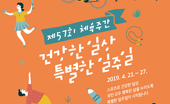  ‘건강한 일상, 특별한 일주일’ 2019년 체육주간