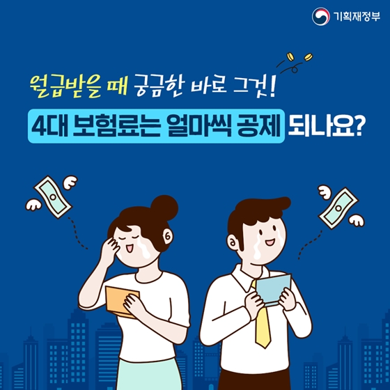 내 월급에서 빠져나가는 4대 보험료, 얼마씩 공제되나?