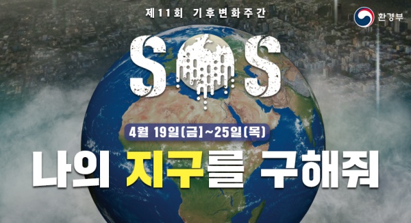 4월 19일부터 25일까지 제11회 기후변화주간이다. 4월 22일은 지구의 날로 오후 8시 전국에서 소등 행사가 펼쳐진다.(출처=환경부)