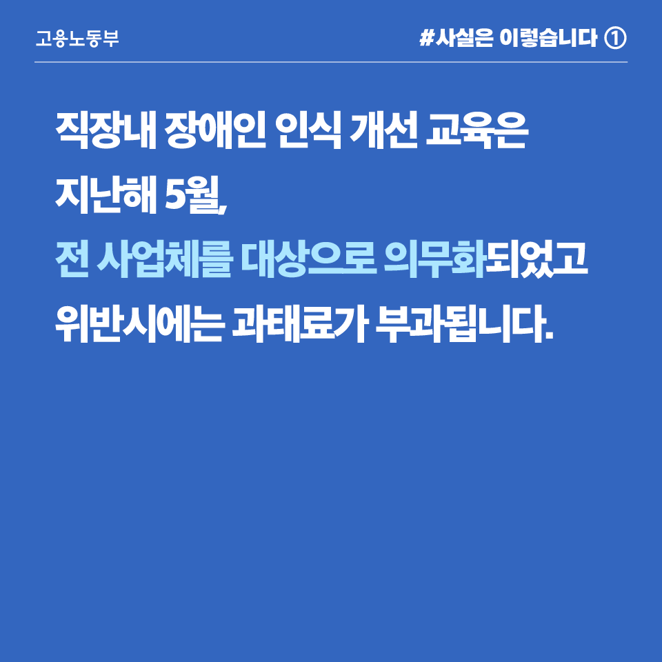 직장내 장애인 인식개선 교육, 전 사업체 대상 의무화