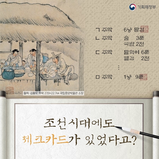 조선시대에도 체크카드가 있었다고?