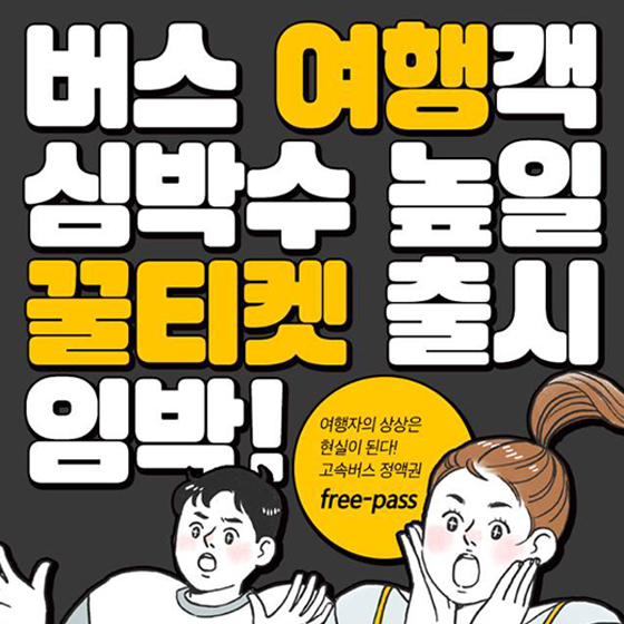 버스 여행객 심박수 높일 꿀티켓 출시