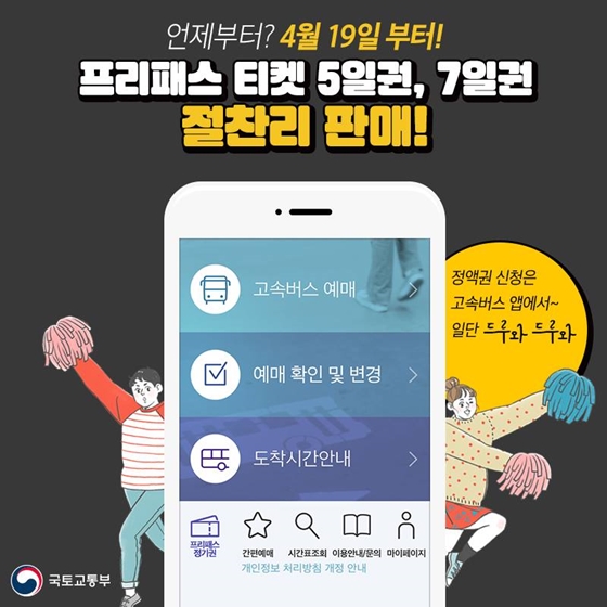 버스 여행객 심박수 높일 꿀티켓 출시