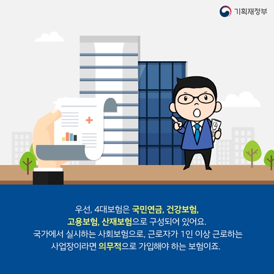 내 월급에서 빠져나가는 4대 보험료, 얼마씩 공제되나?