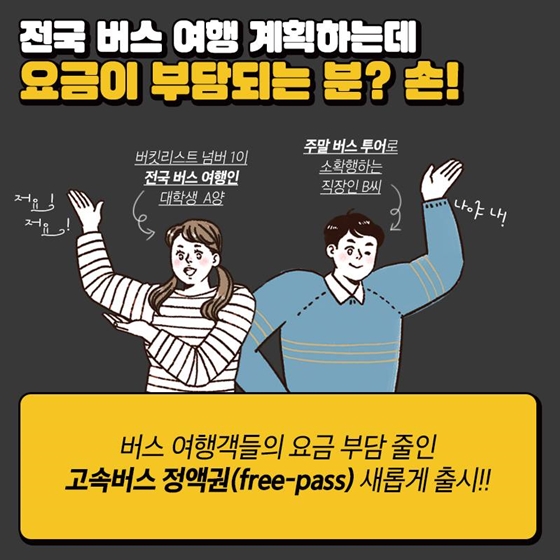 버스 여행객 심박수 높일 꿀티켓 출시