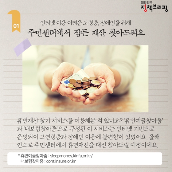 [주간정책노트] 고령층·장애인, 주민센터에서 잠든 돈 찾아드려요