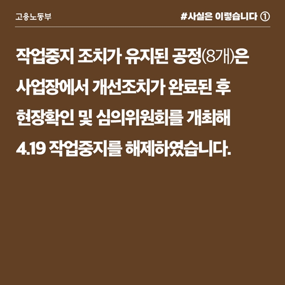 2차 재해발생 위험으로 작업중지 해제…노조 항의 때문 아냐