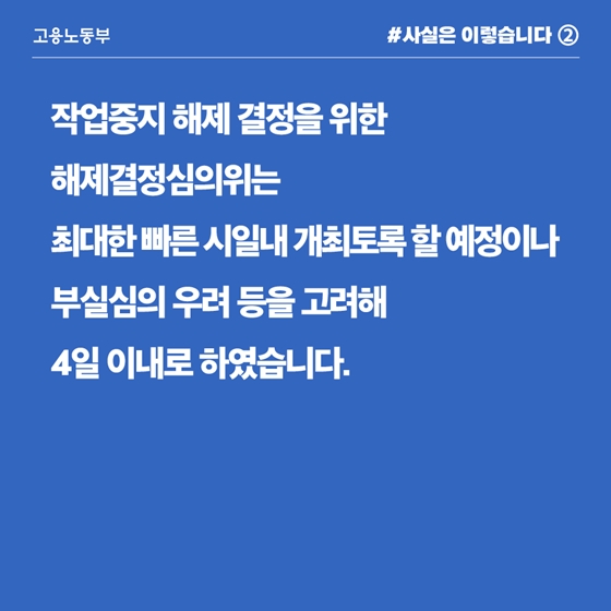 개정 산안법 취지 반영한 작업중지 지침 마련 중