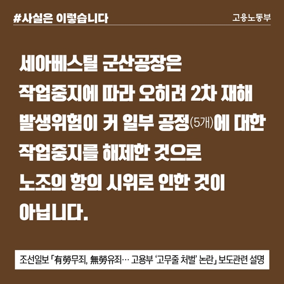 2차 재해발생 위험으로 작업중지 해제…노조 항의 때문 아냐