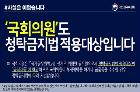 국회의원도 청탁금지법 적용 대상