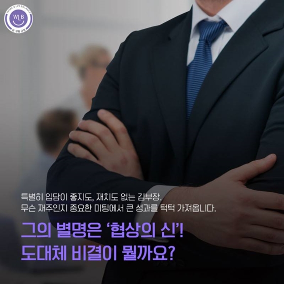 협상의 기술, 5가지만 기억하라!