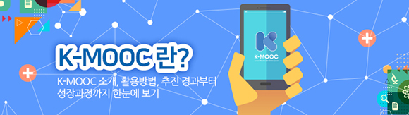 한국형 무료 온라인 공개강좌 ‘K-MOOC’