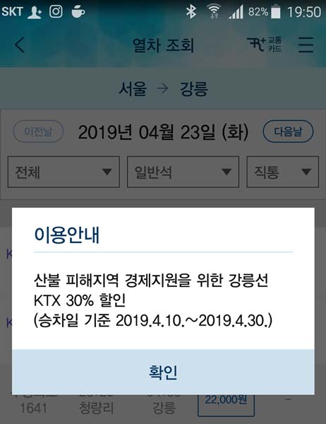 코레일은 강원도 산불 피해 지역 주민을 돕기 위해 강릉선 KTX 전 구간을 오는 4월 30일까지 30% 할인 지원한다. 