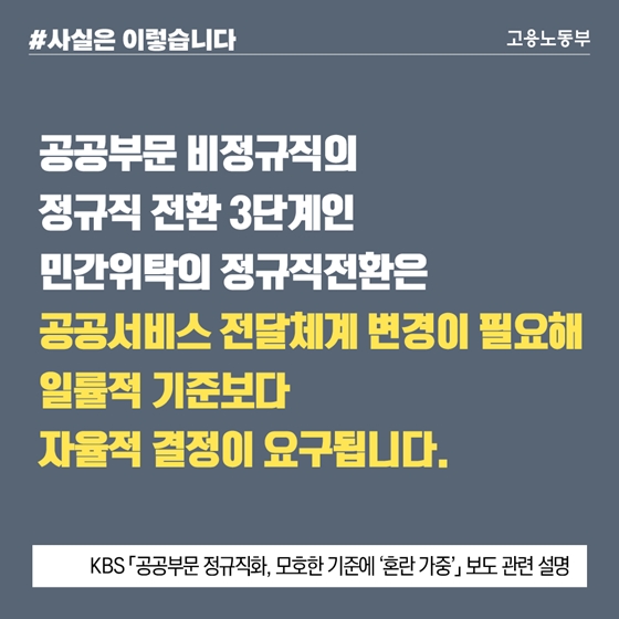 민간위탁 정규직 전환, 업무 특성상 기관이 자율적 결정 필요 