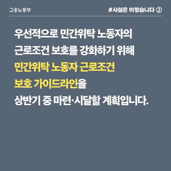 민간위탁 정규직 전환, 업무 특성상 기관이 자율적 결정 필요