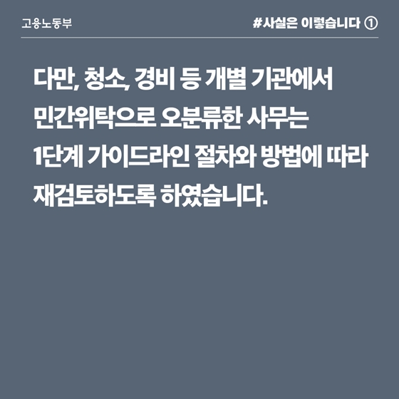 민간위탁 정규직 전환, 업무 특성상 기관이 자율적 결정 필요