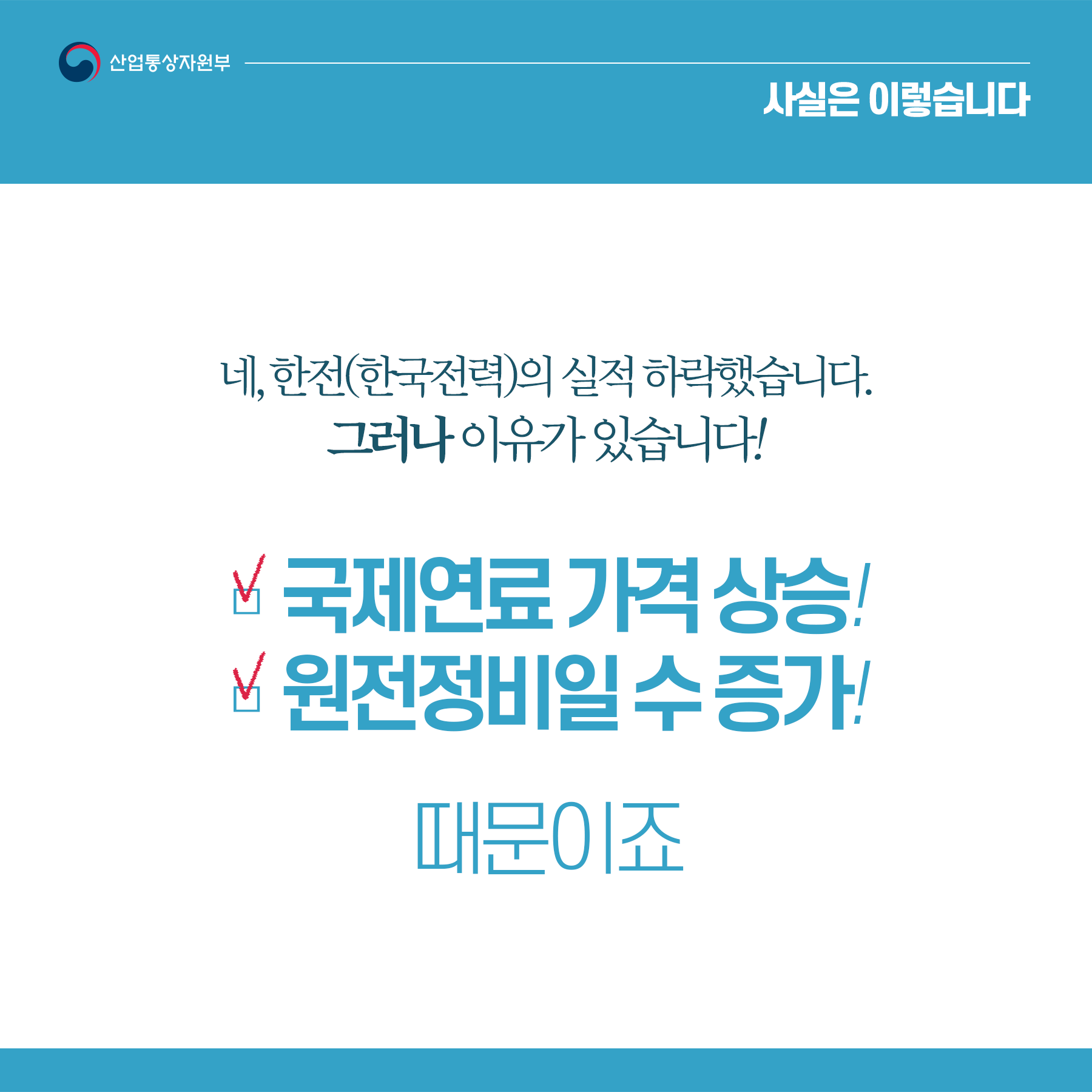 한전 실적 하락, 에너지전환 정책과 관련 없다