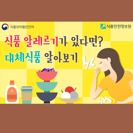 식품 알레르기 있다면?…대체 식품 알아보기