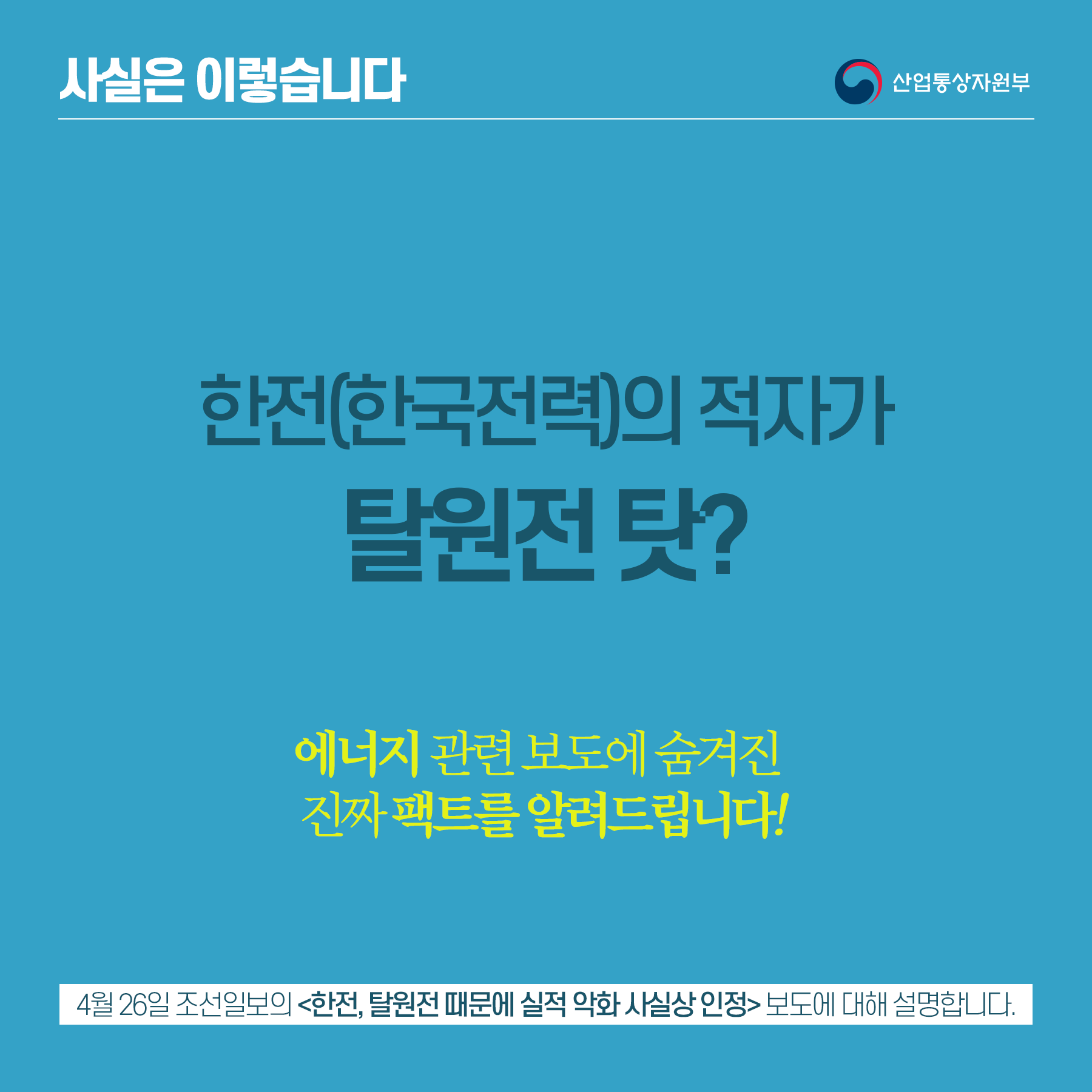 한전 실적 하락, 에너지전환 정책과 관련 없다