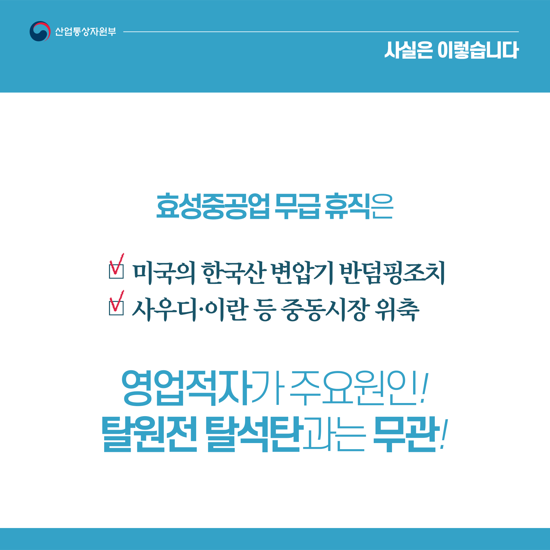 효성중공업 무급휴직, 탈원전·탈석탄과 관계 없어