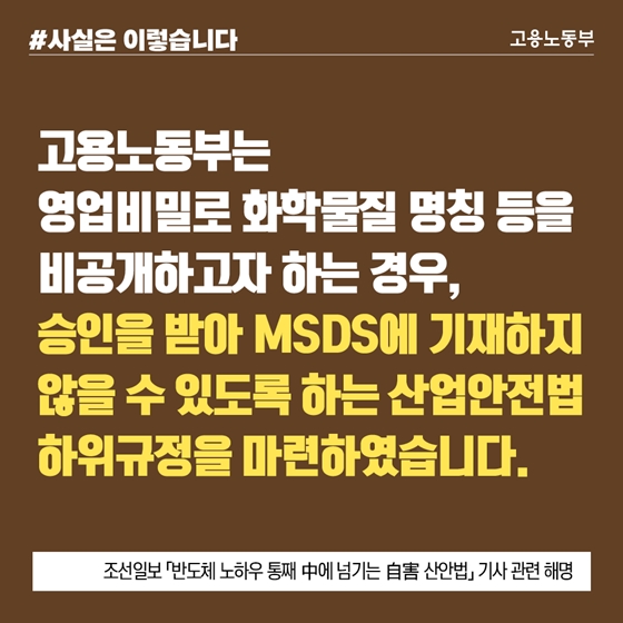 화학물질 명칭 등 영업비밀 노동부 승인 후 비공개 가능