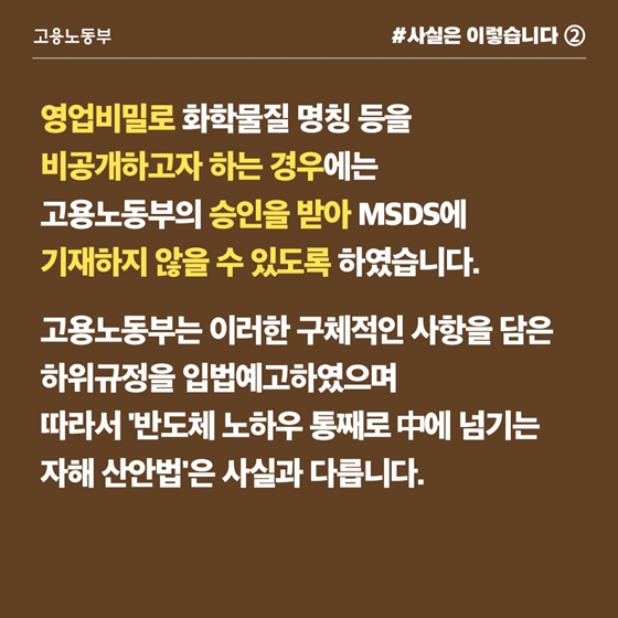 화학물질 명칭 등 영업비밀 노동부 승인 후 비공개 가능