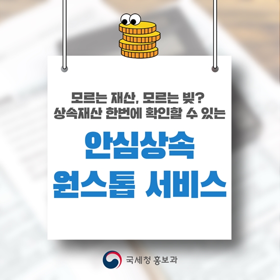 상속재산 한번에 확인할 수 있는 안심상속 원스톱 서비스