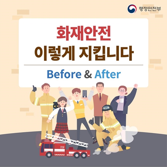 화재안전 이렇게 지킵니다! Before&After