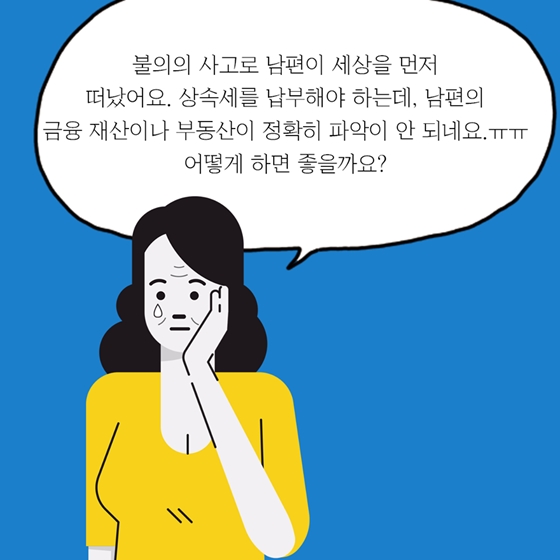 상속재산 한번에 확인할 수 있는 안심상속 원스톱 서비스