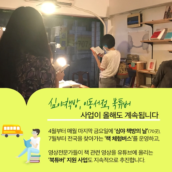 책 체험버스 심야책방…‘책 읽기’ 생활문화 만든다