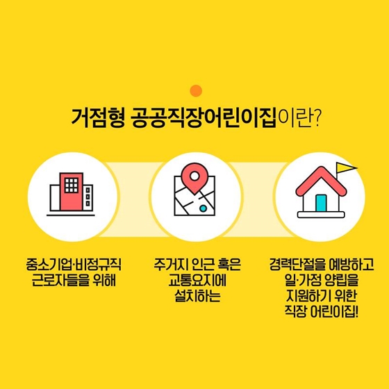 거점형 공공직장어린이집이 뭐야?