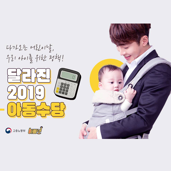 달라진 2019 아동수당