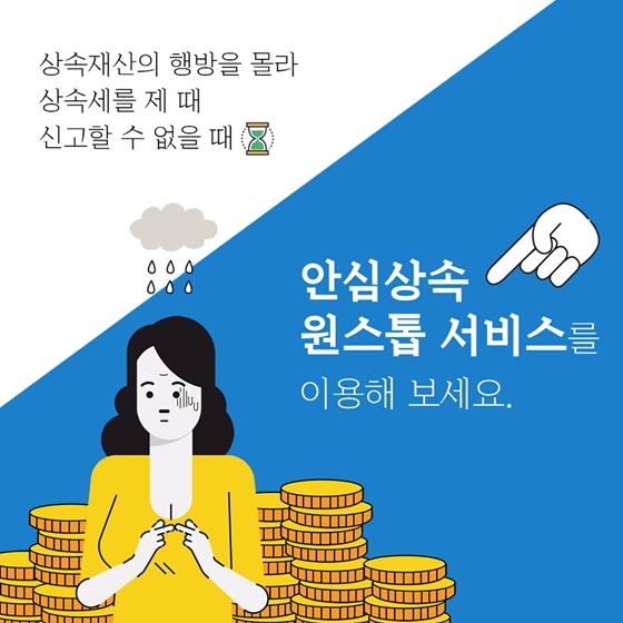 상속재산 한번에 확인할 수 있는 안심상속 원스톱 서비스