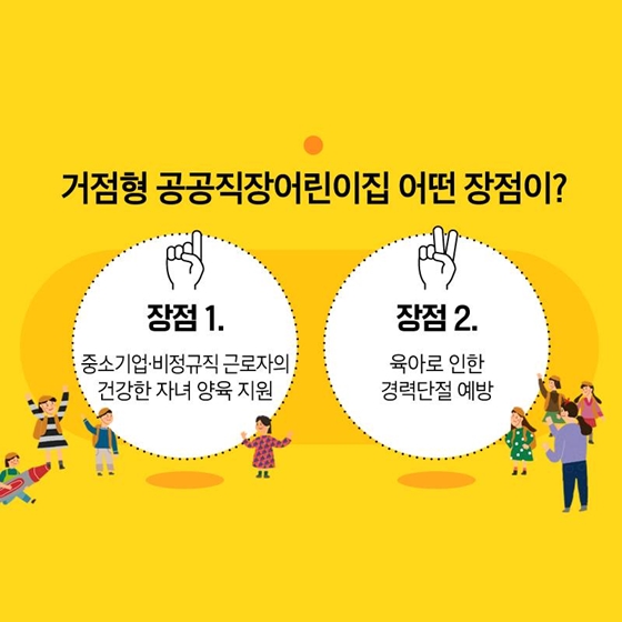 거점형 공공직장어린이집이 뭐야?