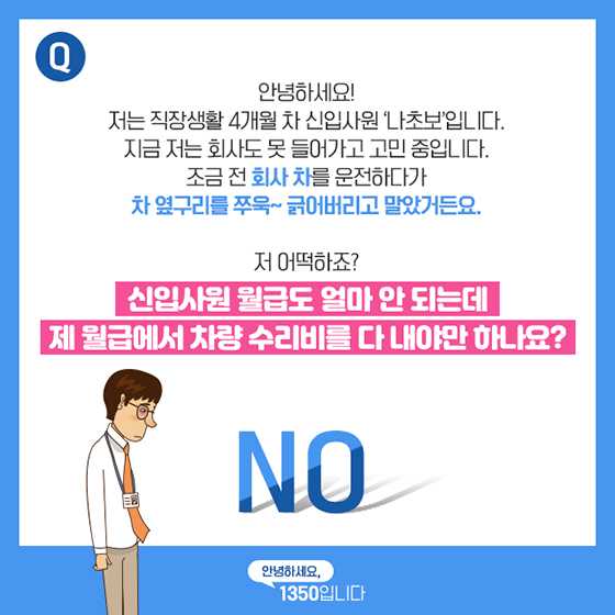 회사 차량 운전하다 사고 나면 수리비는?