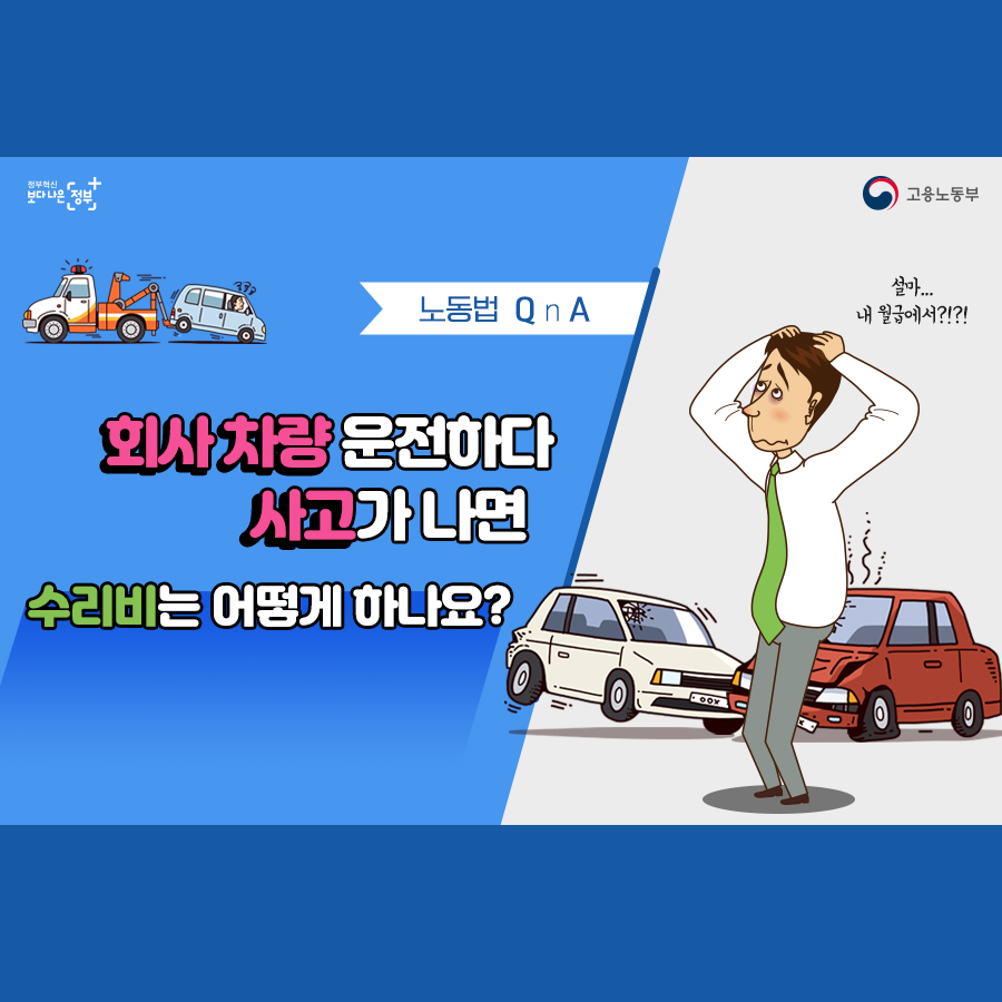 회사 차량 운전하다 사고 나면 수리비는?