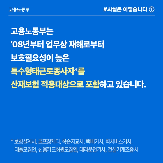 특수형태근로자, 사업주 가입여부 관계없이 산재보상 대상