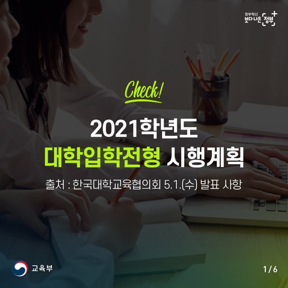 2021학년도 대학입학전형 시행계획