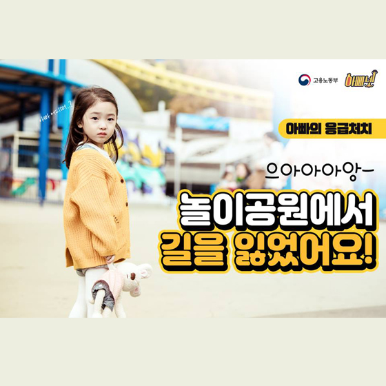 사람들로 북적거리는 어린이날 대비, 미아 방지 교육법!
